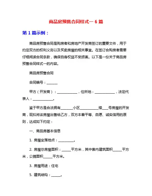 商品房预售合同样式一6篇