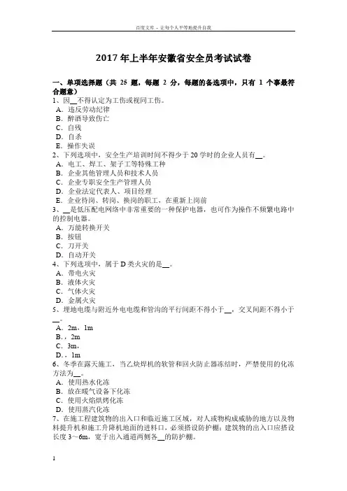 2017年上半年安徽省安全员考试试卷