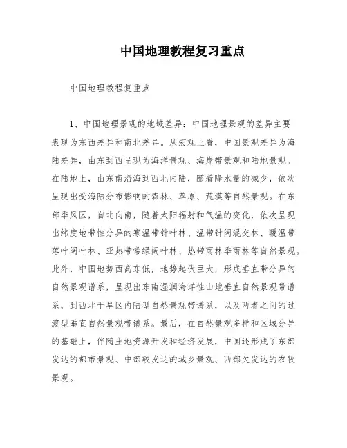 中国地理教程复习重点