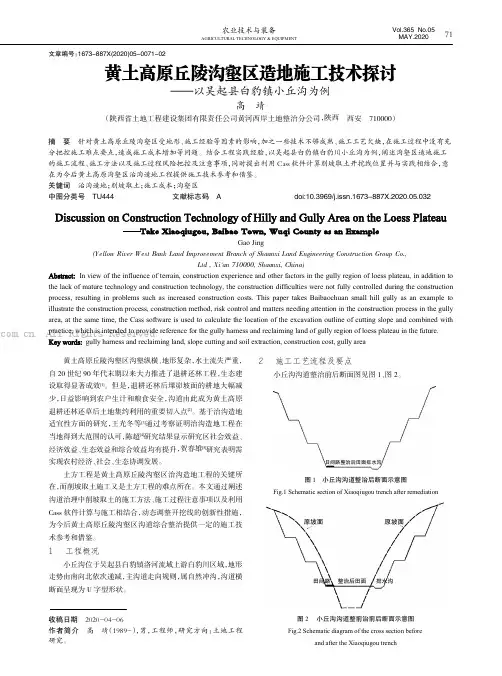 黄土高原丘陵沟壑区造地施工技术探讨———以吴起县白豹镇小丘沟为例