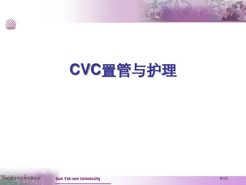 CVC置管和护理专题知识