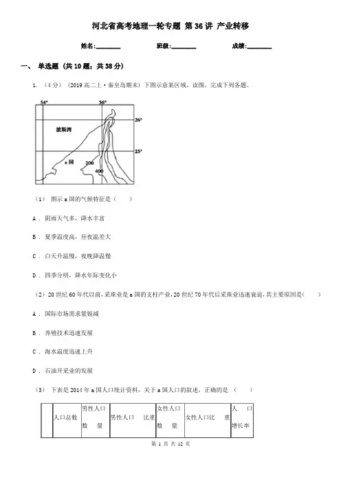 河北省高考地理一轮专题 第36讲 产业转移