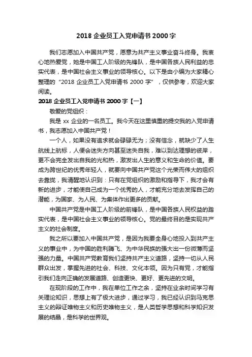 2018企业员工入党申请书2000字
