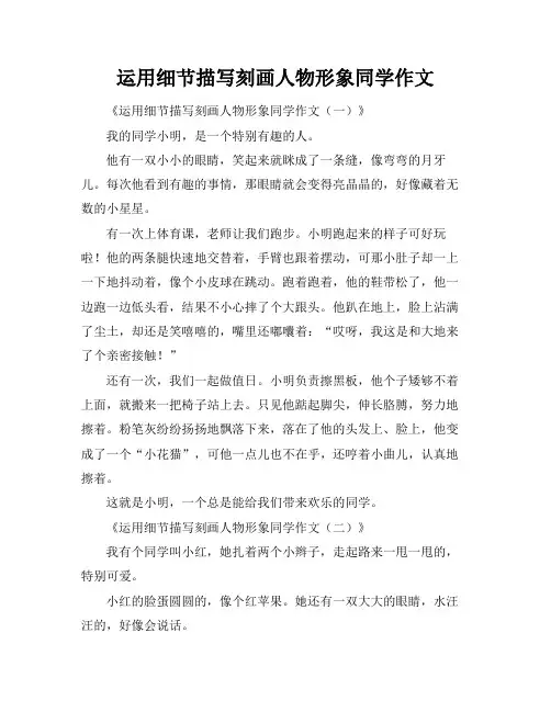 运用细节描写刻画人物形象同学作文