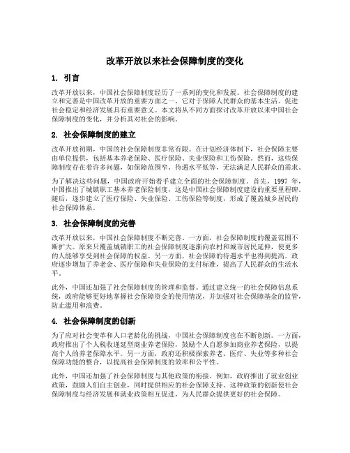 改革开放以来社会保障制度的变化