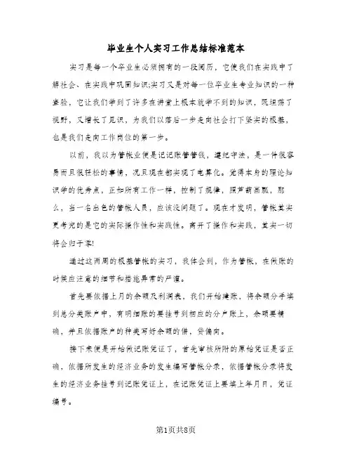 毕业生个人实习工作总结标准范本（三篇）