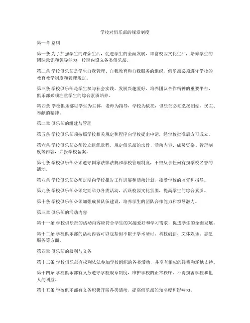 学校对俱乐部的规章制度