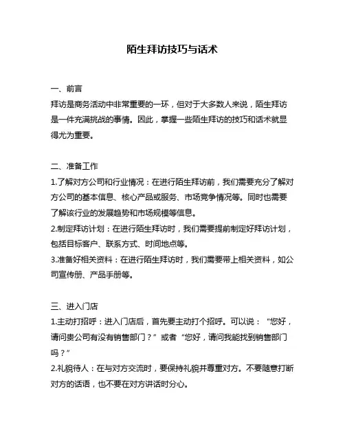 陌生拜访技巧与话术