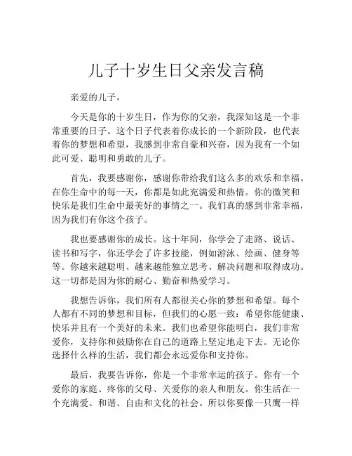 儿子十岁生日父亲发言稿(精选10篇)