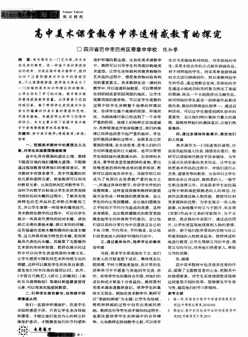 高中美术课堂教学中渗透情感教育的探究