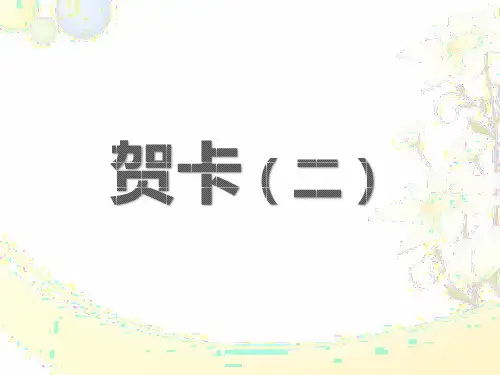 贺卡(二) 课件