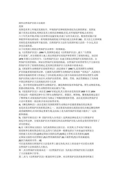 自然保护区国内外立法现状