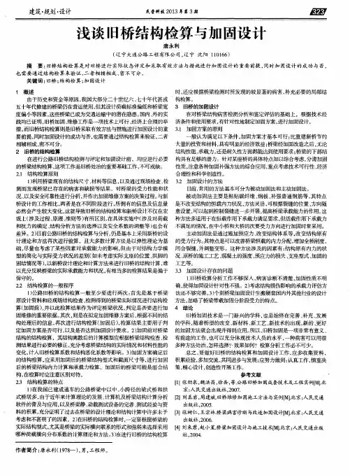 浅谈旧桥结构检算与加固设计