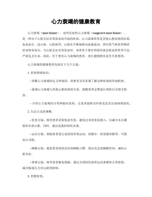 心力衰竭的健康教育