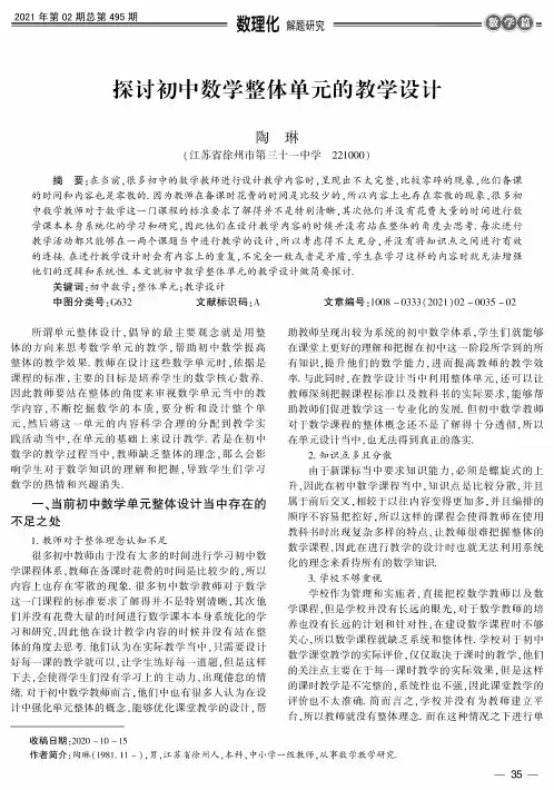 探讨初中数学整体单元的教学设计
