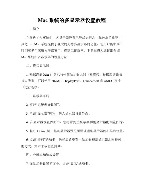 Mac系统的多显示器设置教程