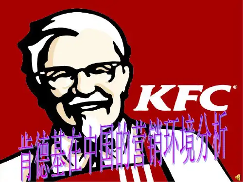 肯德基的中国环境分析