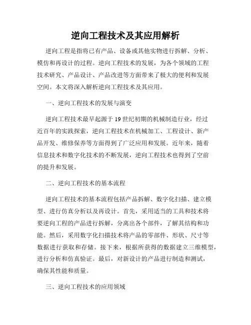 逆向工程技术及其应用解析