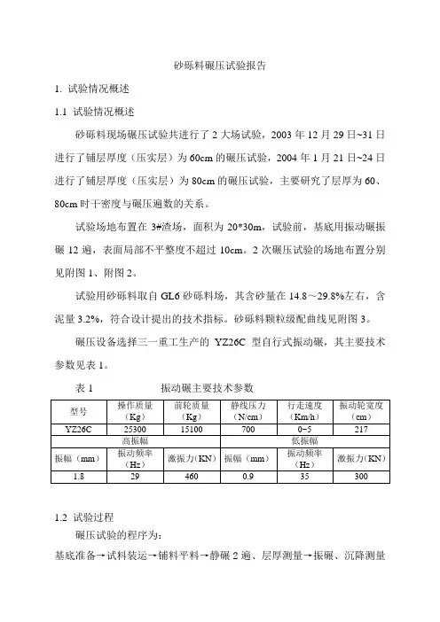 砂砾料碾压试验报告1