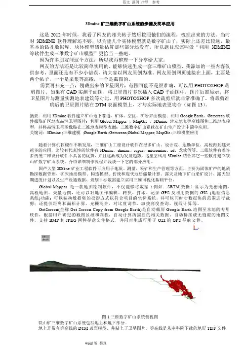 利用3DMINE等软件建立三维数字矿山模型和应用