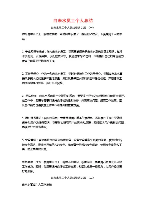 自来水员工个人总结2篇