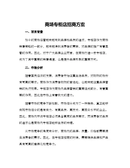 商场专柜店招商方案