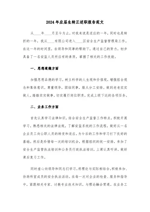 2024年应届生转正述职报告范文（三篇）