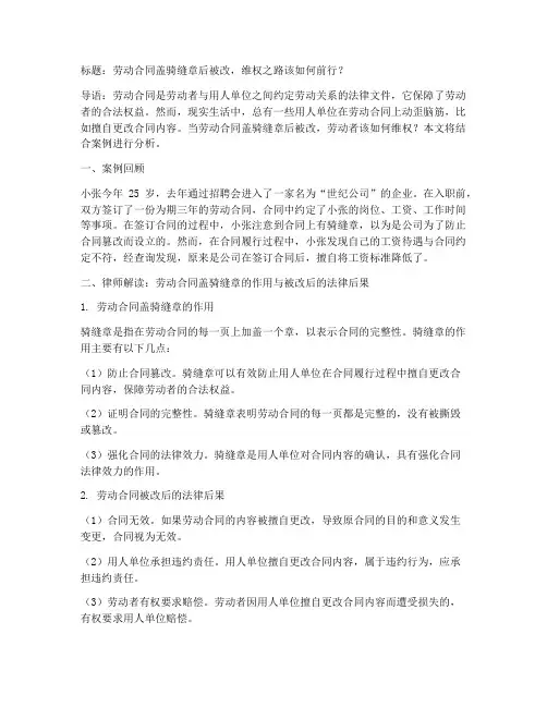 劳动合同盖骑缝章后被改