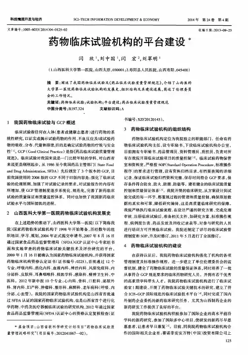 药物临床试验机构的平台建设