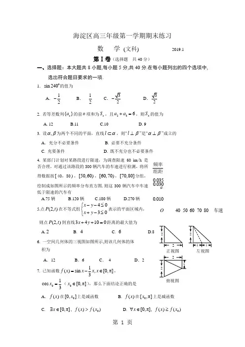 北京市海淀区2019-2019学年度第一学期期末教学统一检测 高三数学文科共9页