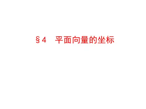 北师大必修四：2.4《平面向量的坐标》ppt课件