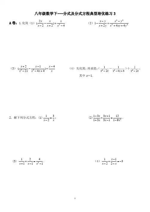 八年级数学分式及分式方程培优3