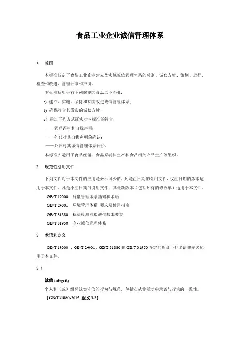 食品工业企业诚信管理体系