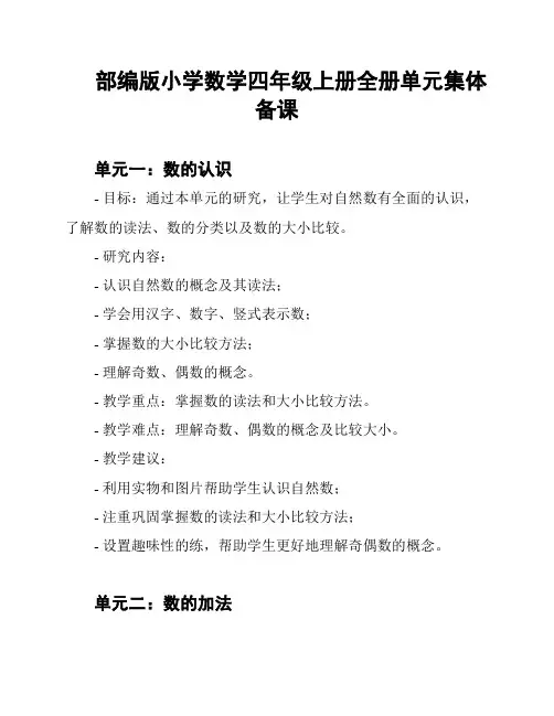 部编版小学数学四年级上册全册单元集体备课