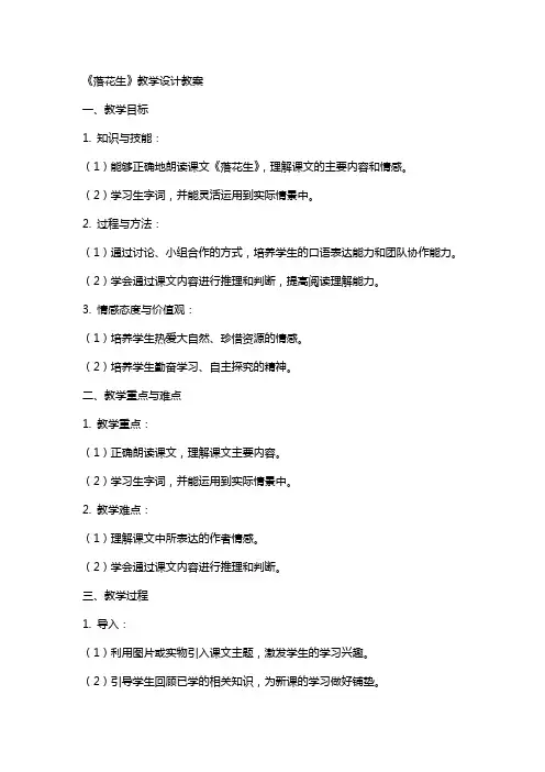 课文《落花生》教学设计教案