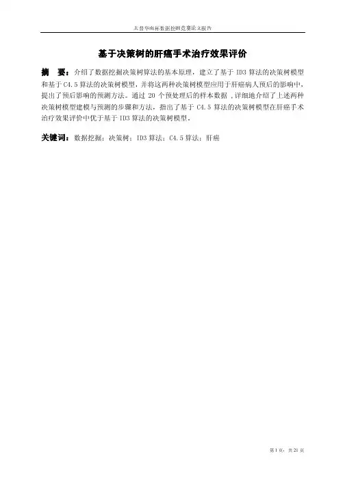 基于决策树的肝癌手术治疗效果评价