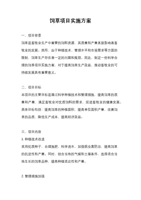 饲草项目实施方案