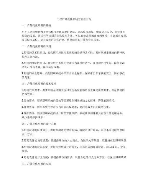 工程户外亮化照明方案怎么写
