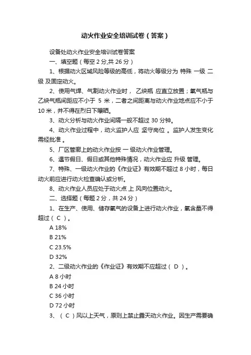 动火作业安全培训试卷（答案）