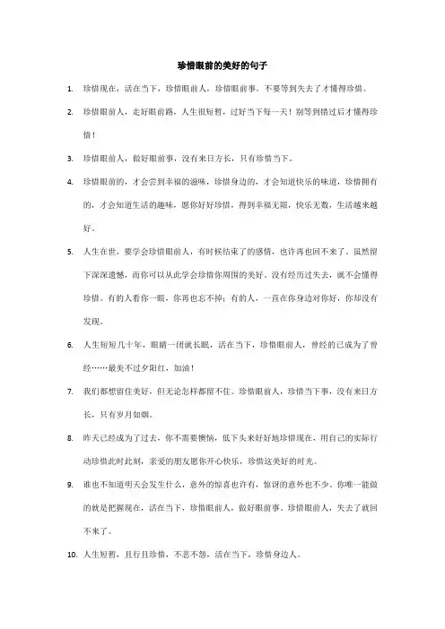 珍惜眼前的美好的句子