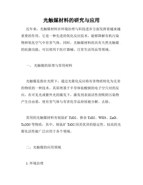 光触媒材料的研究与应用
