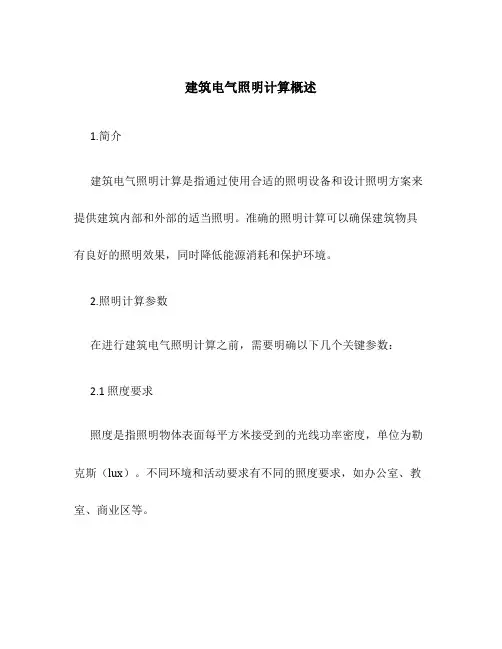建筑电气照明计算概述