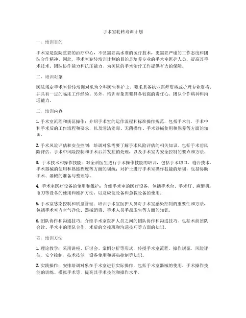 手术室轮转培训计划