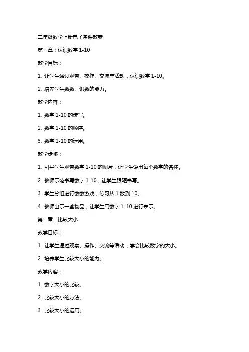二年级数学上册电子备课教案