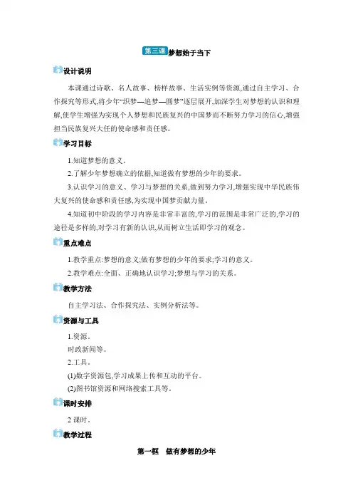 道德与法治 七年级上册(电子教案) 第一单元 少年有梦第三课 梦想始于当下