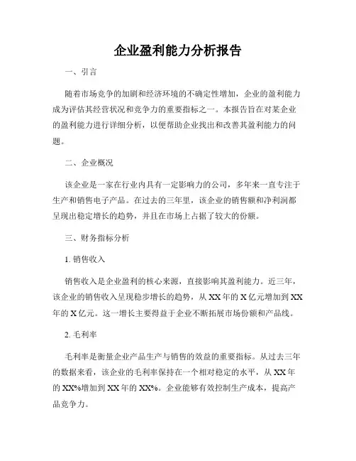 企业盈利能力分析报告