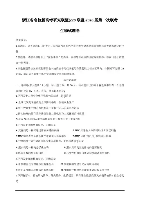 浙江省名校新高考研究联盟(Z20联盟)2020届高三上学期第一次联考 生物 含答案