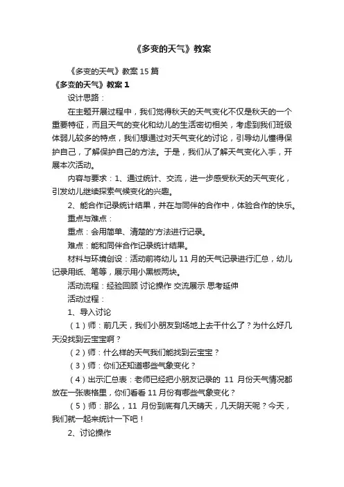 《多变的天气》教案15篇