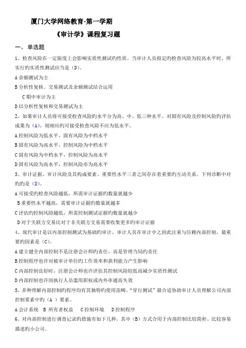 厦门大学-K09《审计学》复习题