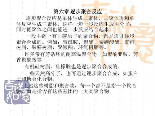 高分子物理与化学 第6章 逐步聚合反应